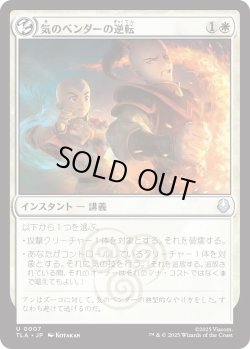 画像1: 気のベンダーの逆転/Airbender's Reversal (TLA)