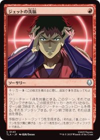 ジェットの洗脳/Jet's Brainwashing (TLA)