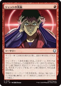 画像1: ジェットの洗脳/Jet's Brainwashing (TLA)