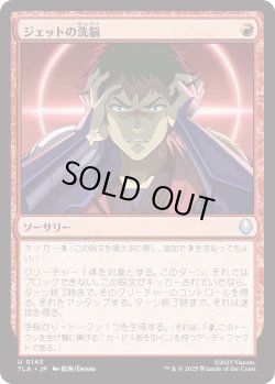 画像1: ジェットの洗脳/Jet's Brainwashing (TLA)