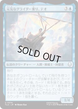 画像1: 元気なグライダー乗り、テオ/Teo, Spirited Glider (TLA)