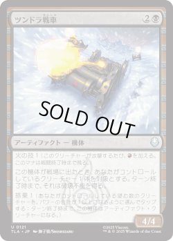 画像1: ツンドラ戦車/Tundra Tank (TLA)