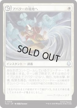 画像1: アバターの境地へ/Enter the Avatar State (TLA)