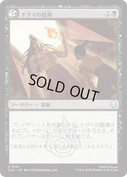 画像1: オザイの酷薄/Ozai's Cruelty (TLA)