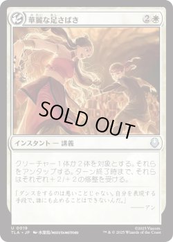 画像1: 華麗な足さばき/Fancy Footwork (TLA)