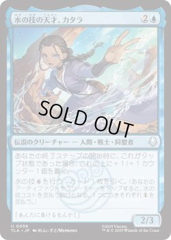 画像1: 水の技の天才、カタラ/Katara, Bending Prodigy (TLA)