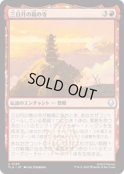 画像1: 三日月の島の寺/Crescent Island Temple (TLA)