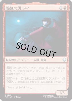 画像1: 物憂げな刃、メイ/Mai, Jaded Edge (TLA)