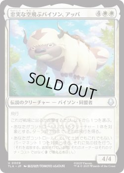 画像1: 忠実な空飛ぶバイソン、アッパ/Appa, Loyal Sky Bison (TLA)