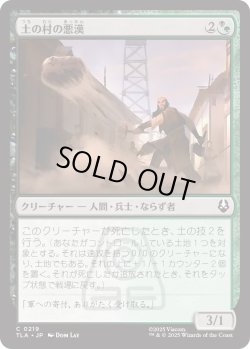 画像1: 土の村の悪漢/Earth Village Ruffians (TLA)