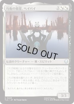 画像1: 均衡の精霊、ヘイバイ/Hei Bai, Spirit of Balance (TLA)