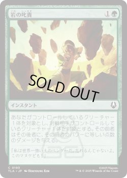 画像1: 岩の叱責/Rocky Rebuke (TLA)