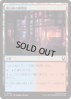 画像1: 飛行船の機関室/Airship Engine Room (TLA)