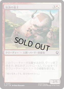 画像1: 放浪の楽士/Wandering Musicians (TLA)