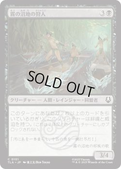 画像1: 霧の沼地の狩人/Foggy Swamp Hunters (TLA)