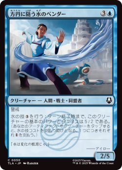 画像1: 方円に随う水のベンダー/Flexible Waterbender (TLA)