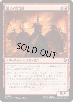 画像1: 荒サイ騎兵隊/Rough Rhino Cavalry (TLA)