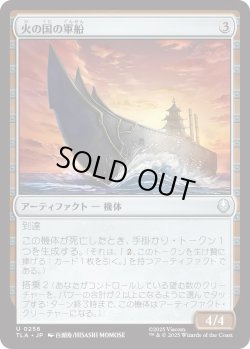 画像1: 火の国の軍船/Fire Nation Warship (TLA)