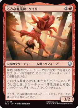 画像1: 巧みな軽業師、タイリー/Ty Lee, Artful Acrobat (TLA)