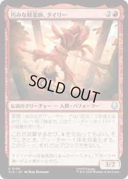 画像1: 巧みな軽業師、タイリー/Ty Lee, Artful Acrobat (TLA)