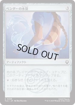 画像1: ベンダーの水袋/Bender's Waterskin (TLA)