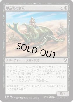 画像1: 甲虫兜の商人/Beetle-Headed Merchants (TLA)