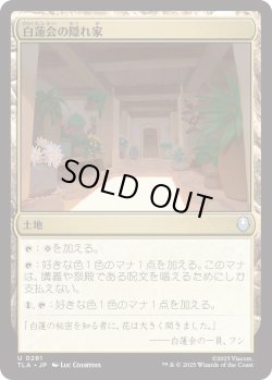 画像1: 白蓮会の隠れ家/White Lotus Hideout (TLA)