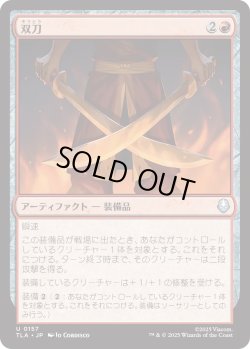 画像1: 双刀/Twin Blades (TLA)