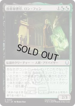 画像1: 首席秘書官、ロン・フェン/Long Feng, Grand Secretariat (TLA)