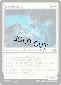 画像1: 慈悲深き癒し手/Compassionate Healer (TLA)