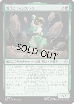 画像1: 盲目のギャング、トフ/Toph, the Blind Bandit (TLA)