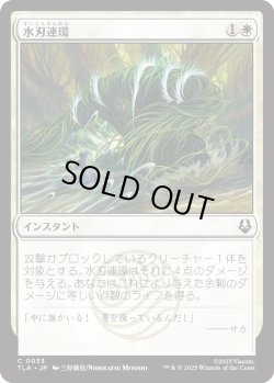 画像1: 水刃連環/Razor Rings (TLA)