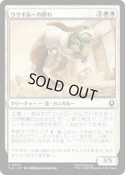 画像1: ウサギルーの群れ/Rabaroo Troop (TLA)