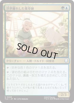 画像1: 浮世離れした薬草師/Hermitic Herbalist (TLA)