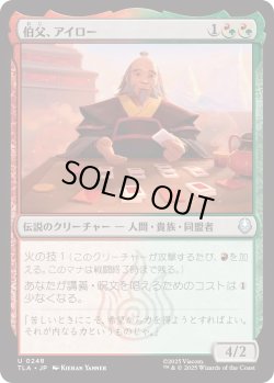画像1: 伯父、アイロー/Uncle Iroh (TLA)