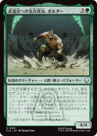 武道会への気合充分、ボルダー/The Boulder, Ready to Rumble (TLA)