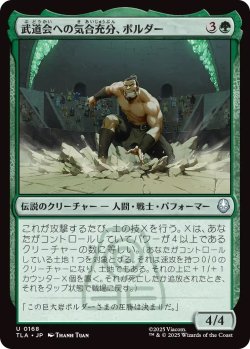 画像1: 武道会への気合充分、ボルダー/The Boulder, Ready to Rumble (TLA)