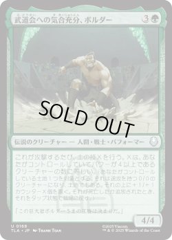 画像1: 武道会への気合充分、ボルダー/The Boulder, Ready to Rumble (TLA)