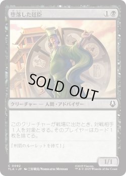 画像1: 堕落した廷臣/Corrupt Court Official (TLA)