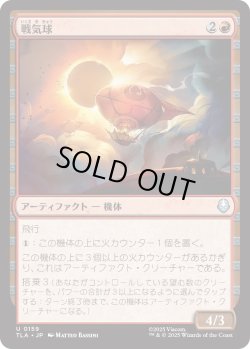 画像1: 戦気球/War Balloon (TLA)