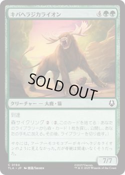 画像1: キバヘラジカライオン/Saber-Tooth Moose-Lion (TLA)