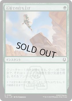 画像1: 石塔での打ち上げ/Pillar Launch (TLA)