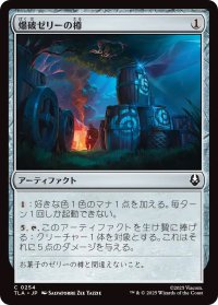 爆破ゼリーの樽/Barrels of Blasting Jelly (TLA)