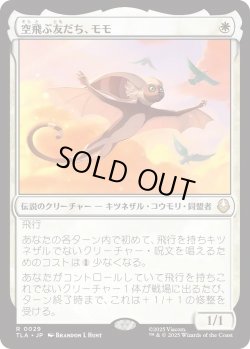 画像1: 空飛ぶ友だち、モモ/Momo, Friendly Flier (TLA)《Foil》