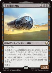 火の国のドリル/The Fire Nation Drill (TLA)《Foil》