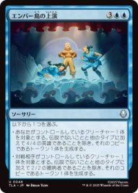 エンバー島の上演/Ember Island Production (TLA)《Foil》