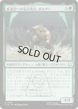 画像1: 武道会への気合充分、ボルダー/The Boulder, Ready to Rumble (TLA)《Foil》