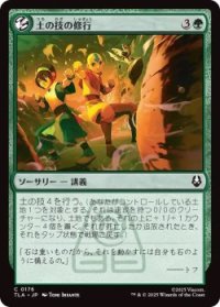 土の技の修行/Earthbending Lesson (TLA)《Foil》