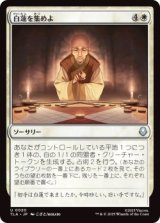 白蓮を集めよ/Gather the White Lotus (TLA)《Foil》