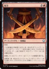 双刀/Twin Blades (TLA)《Foil》